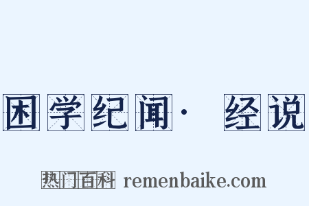 困学纪闻·经说是什么意思的图片